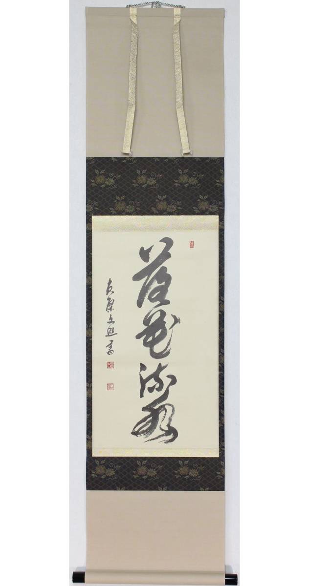 黄檗宗 第59代管長 萬福寺 林文照 文照興質 落花流水 一行書 紙本 工芸