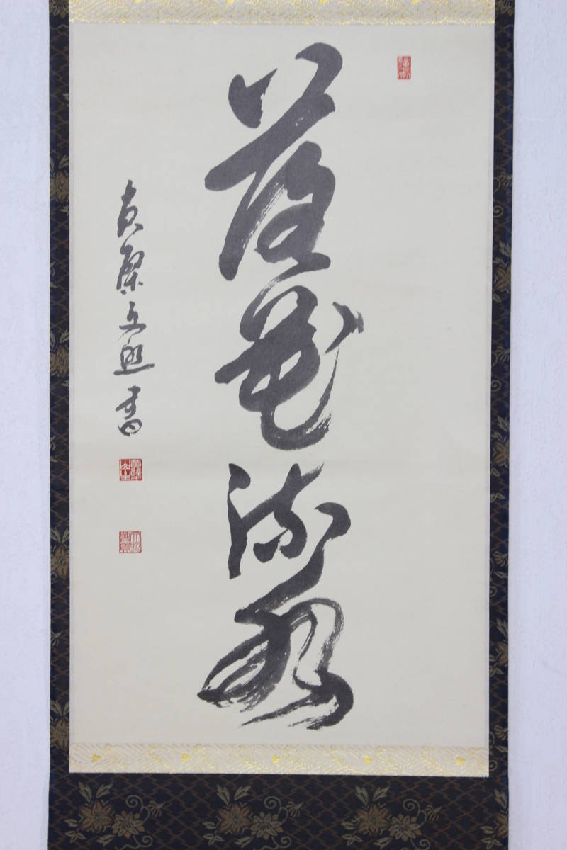 黄檗宗 第59代管長 萬福寺 林文照 文照興質 落花流水 一行書 紙本 工芸
