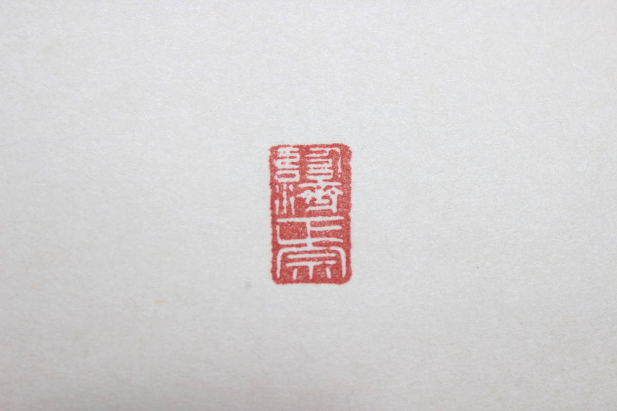 黄檗宗 第59代管長 萬福寺 林文照 文照興質 落花流水 一行書 紙本 工芸