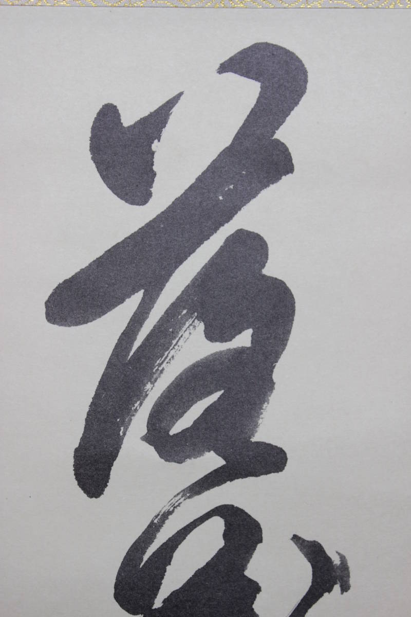 黄檗宗 第59代管長 萬福寺 林文照 文照興質 落花流水 一行書 紙本 工芸