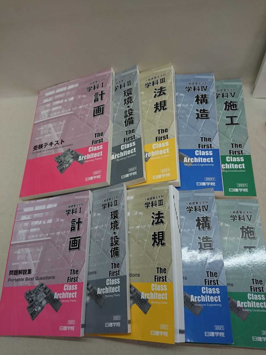 3S02-110】送料無料 日建学院 『一級建築士 2021年度以降』テキスト