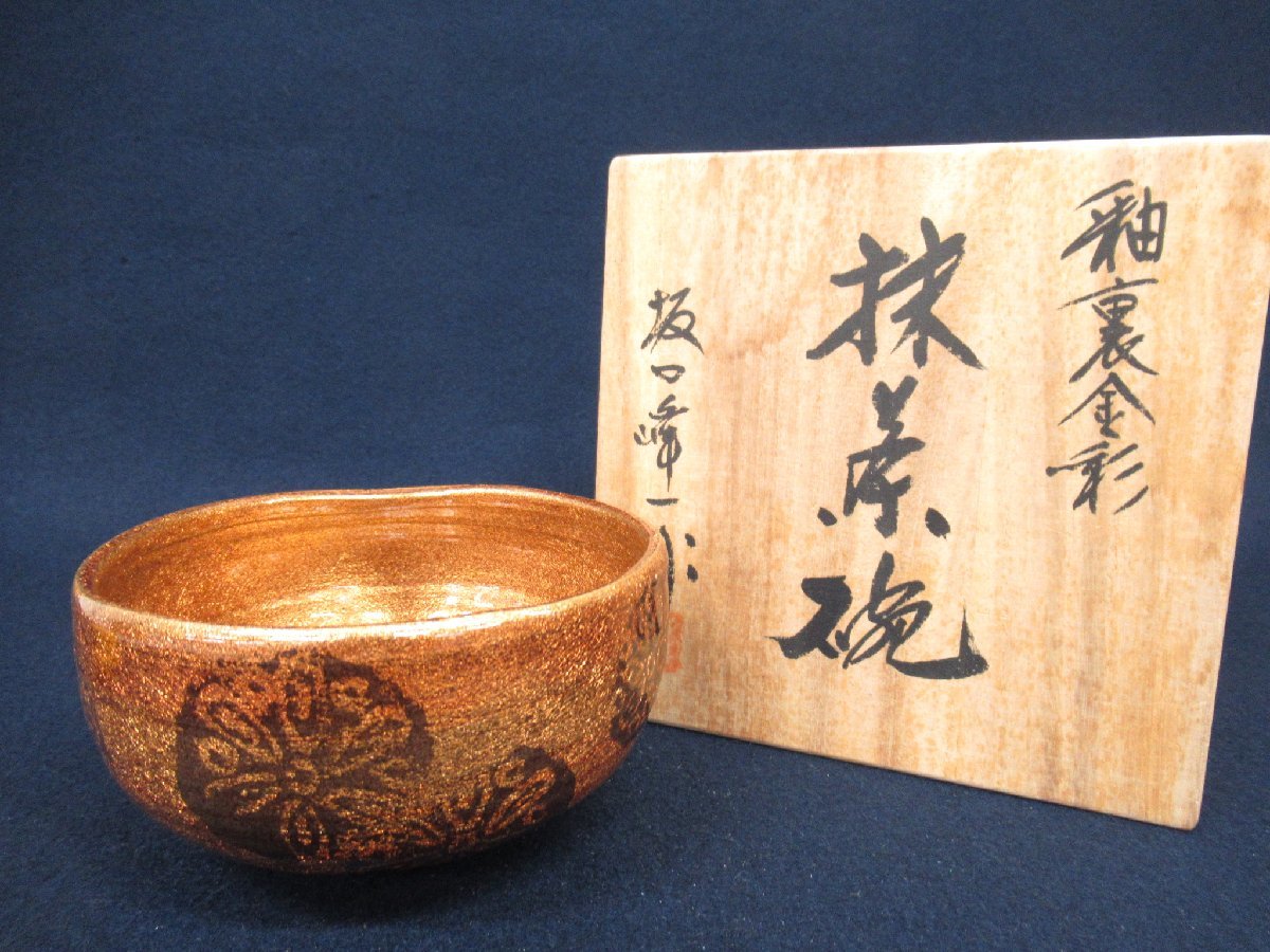 gK7500 坂口峰一「釉裏金彩 抹茶碗」刻銘/共箱あり 芸術 美術 陶器