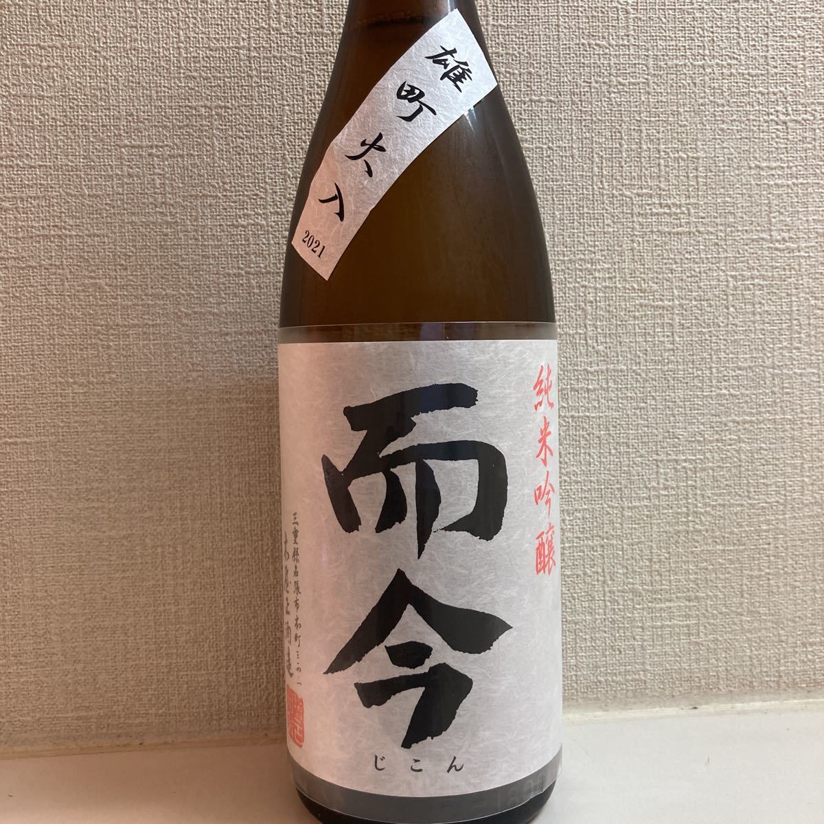 雄町 而今 純米吟醸 火入 1800ml 2022年5月瓶詰 即決 木屋