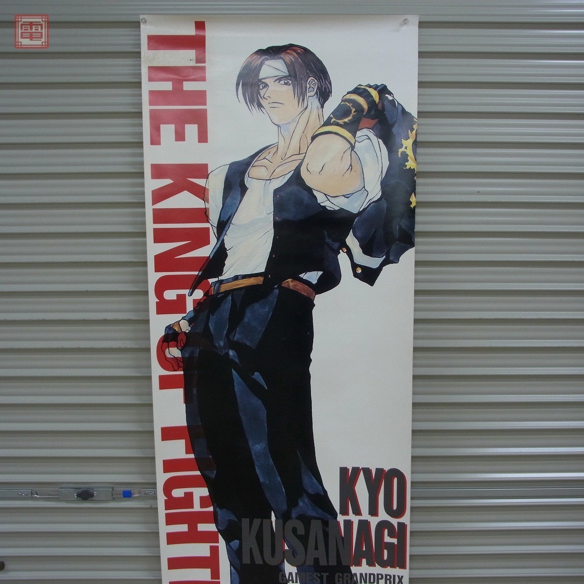 ポスター 草薙京 ザ キング オブ ファイターズ
