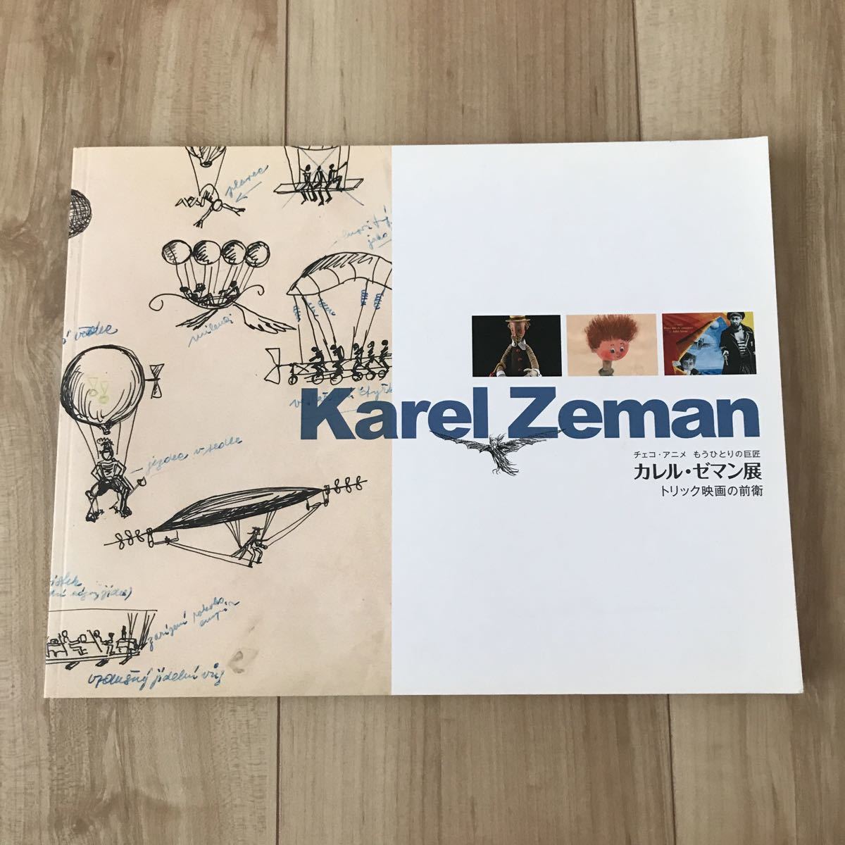 チェコ・アニメ もうひとりの巨匠 カレル・ゼマン展 トリック映画の