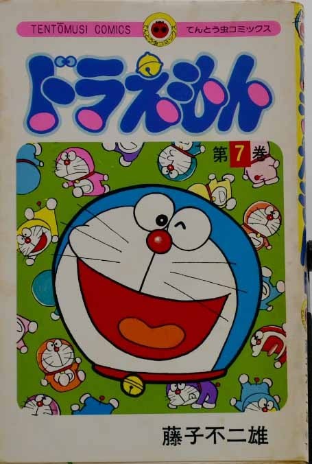 ドラえもん 藤子不二雄 第7巻 ２刷 昭和50年5月30日発行 小学館てんとう虫コミックス 少年 売買されたオークション情報 Yahooの商品情報をアーカイブ公開 オークファン Aucfan Com