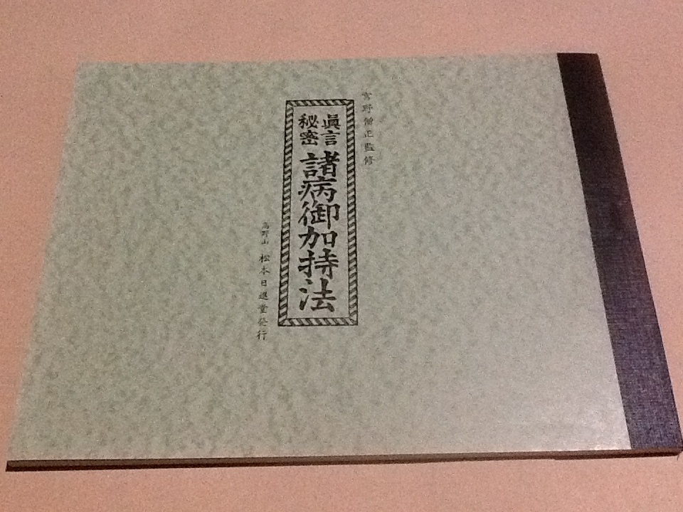 真言宗　諸病御加持法　次第 ◇真言秘密 諸病御加持法/宮野僧正 監修/松本日進堂/真言宗 天台宗