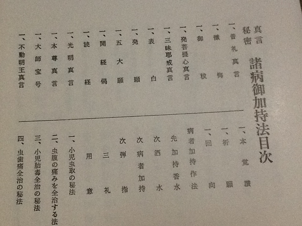 真言宗　諸病御加持法　次第 ◇真言秘密 諸病御加持法/宮野僧正 監修/松本日進堂/真言宗 天台宗