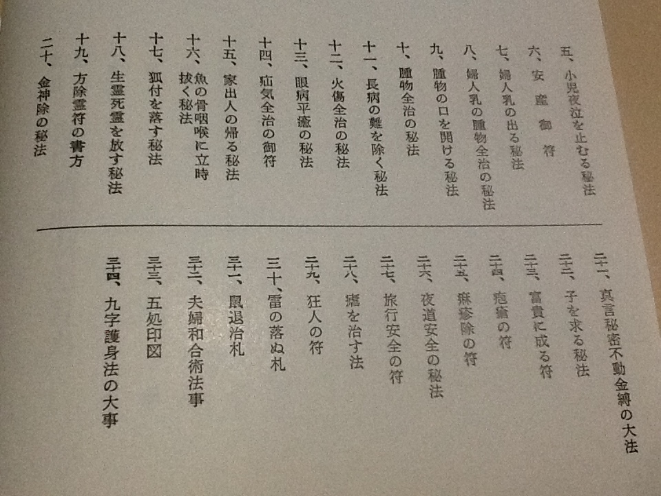 ◇真言秘密 諸病御加持法/宮野僧正 監修/松本日進堂/真言宗 天台宗