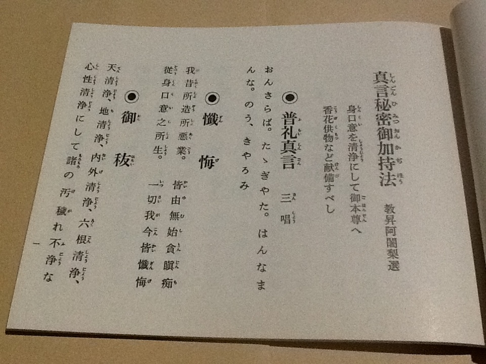 ◇真言秘密 諸病御加持法/宮野僧正 監修/松本日進堂/真言宗 天台宗
