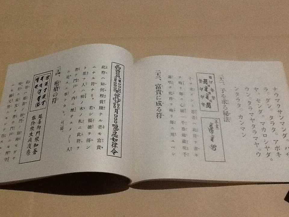 ◇真言秘密 諸病御加持法/宮野僧正 監修/松本日進堂/真言宗 天台宗
