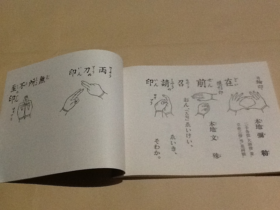 ◇真言秘密 諸病御加持法/宮野僧正 監修/松本日進堂/真言宗 天台宗
