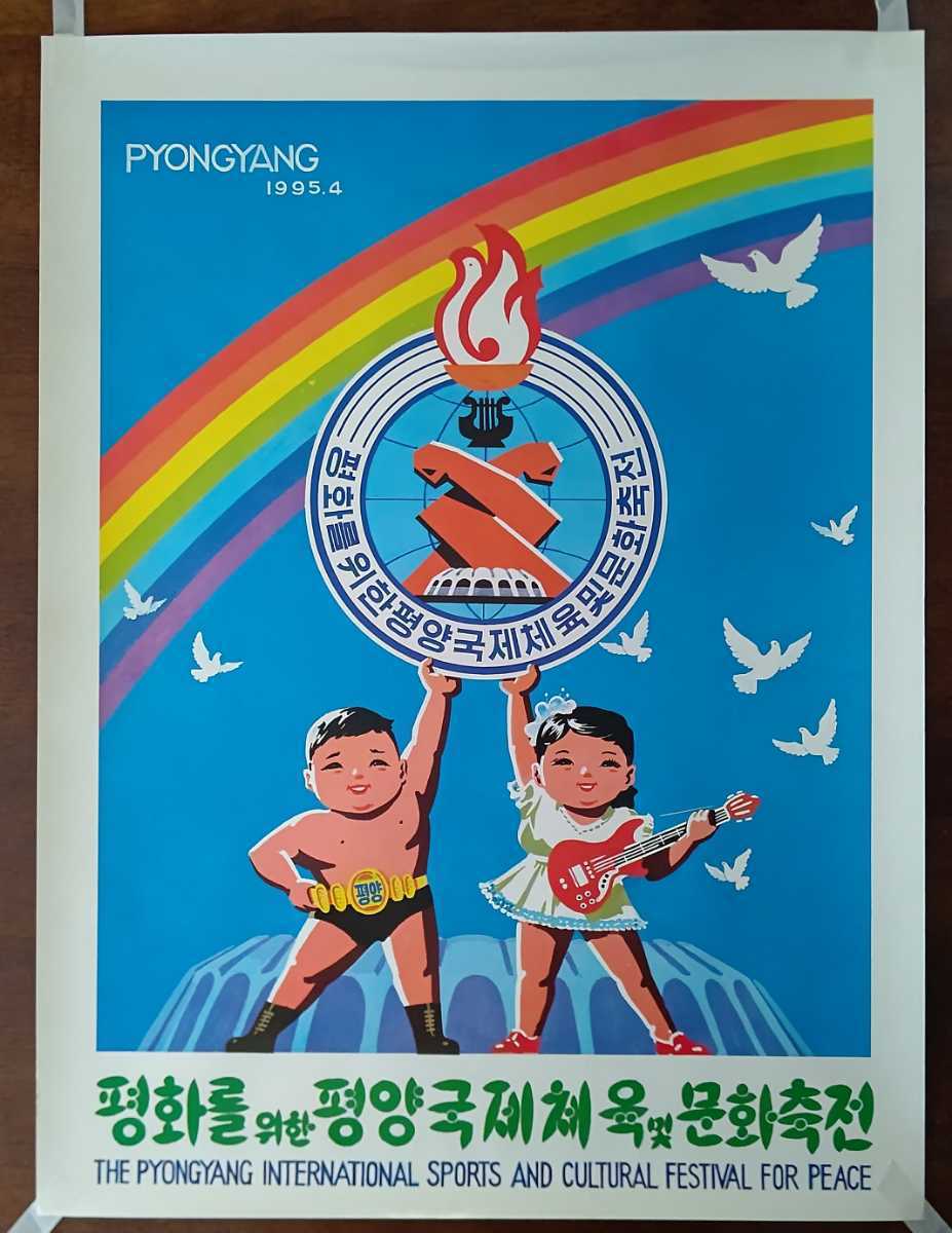 ☆新日本プロレス☆1995年4月 北朝鮮大会「平和のための平壌国際体育