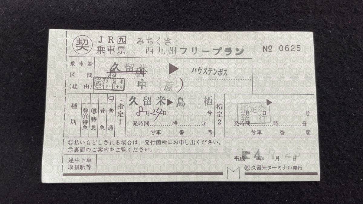 W043 Jr九州乗車票 みちくさ西九州フリープラン コレクション用 売買されたオークション情報 Yahooの商品情報をアーカイブ公開 オークファン Aucfan Com