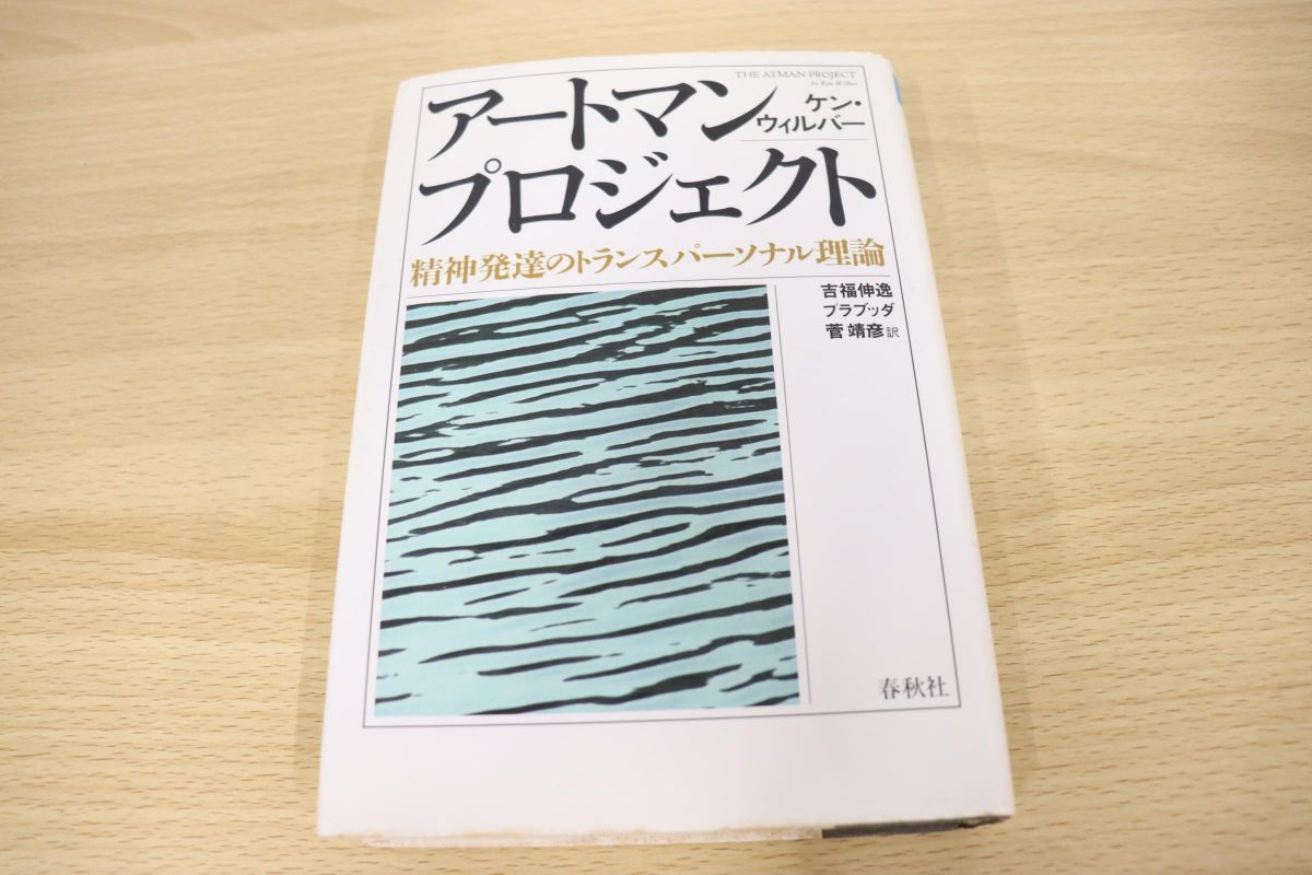 新作，定番人気 01 アートマンプロジェクト/精神発達のトランスパーソナル理論/ケン ウィルバー/吉福伸逸/菅靖彦/プラブッダ/春秋社/昭和61年発行(心理学)｜売買されたオークション情報、yahooの商品情報を 心理学