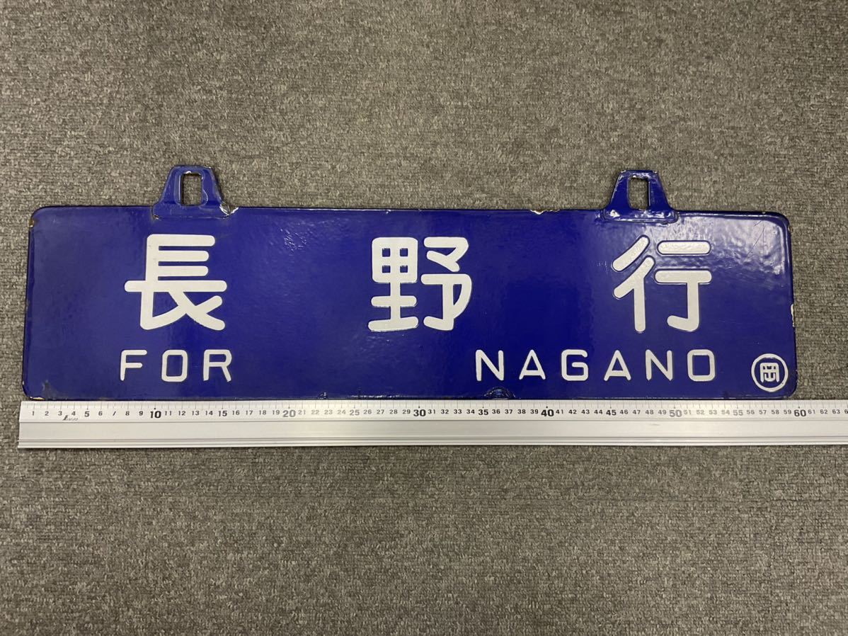 鉄道 吊り看板 案内板 行先版 長岡 長野 60cm×15cm 重量約1kg 金属製