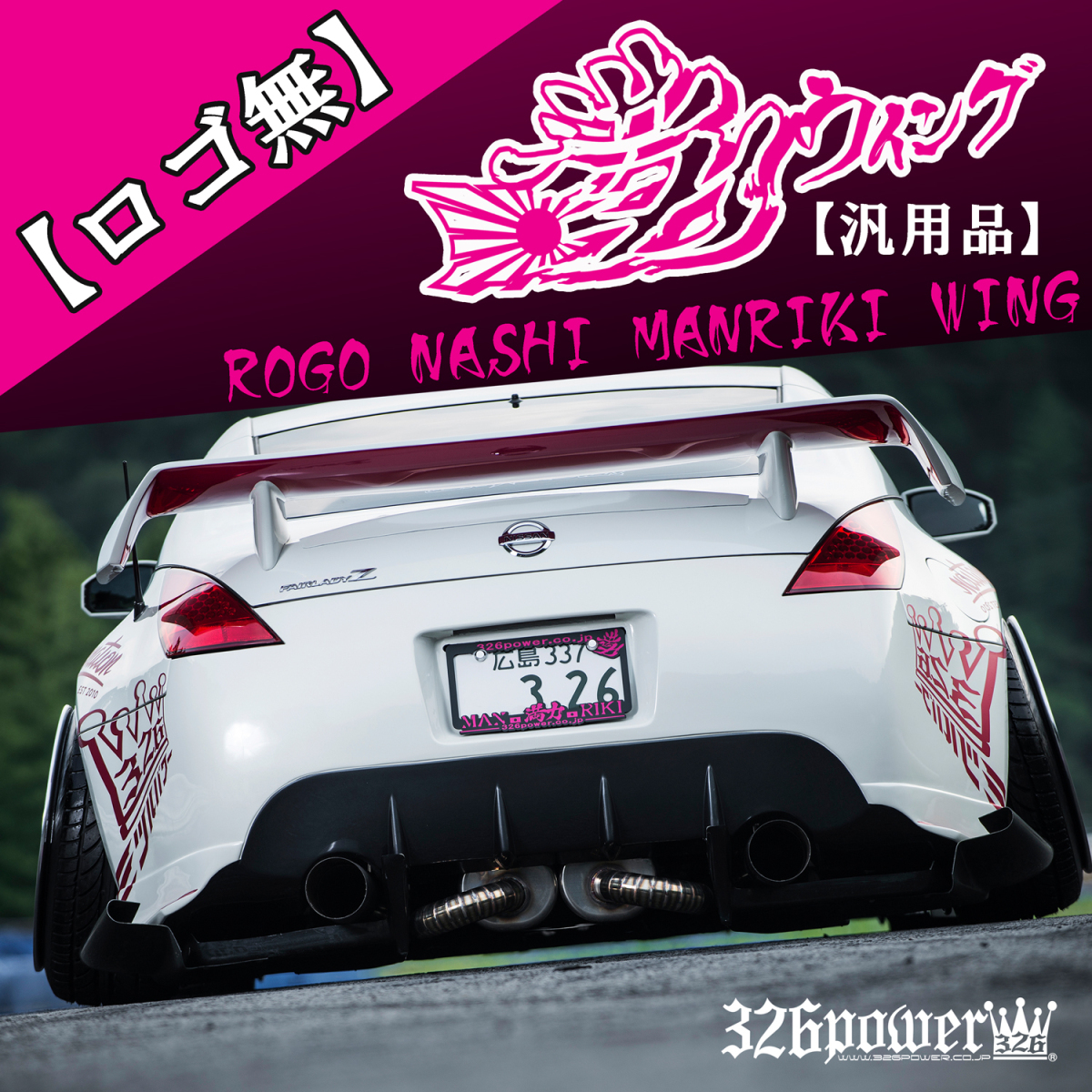 326 満力ウイングs13 (汎用)ロゴ無し