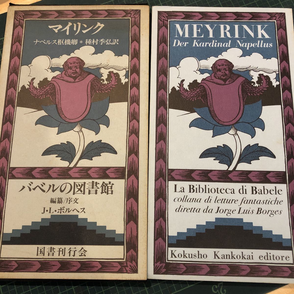 バベルの図書館12 ⁄ ナペルス枢機卿(グスタフ・マイリンク) 矢口
