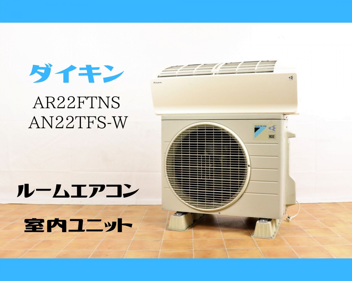 発送不可】【動作OK】 DAIKIN AR22TFNS / AN22TFNS-W ダイキン ルーム 