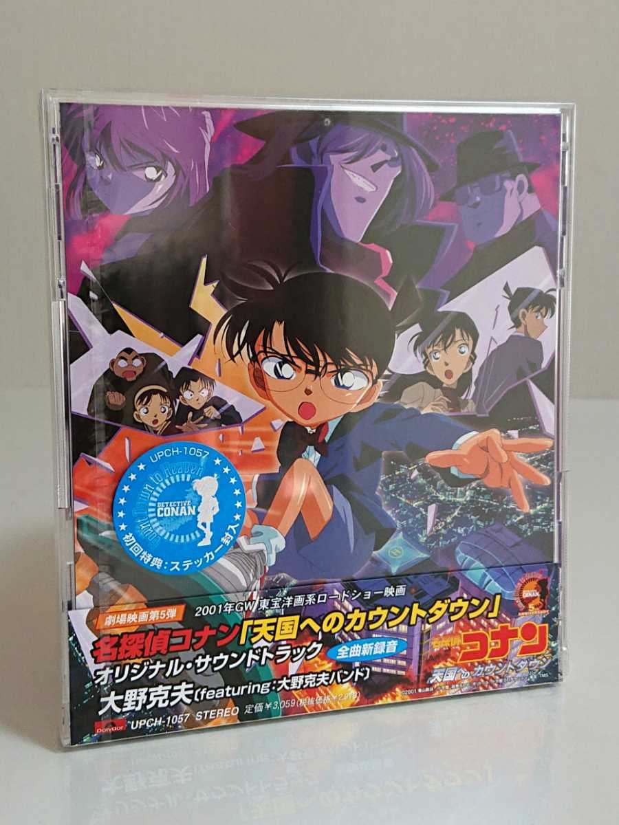  CD 劇場版 名探偵コナン 天国へのカウントダウン オリジナル サウンドトラック/大野克夫(アニメソング一般)｜売買されたオークション情報、yahooの商品情報をアーカイブ公開 - オークファン アニメソング一般
