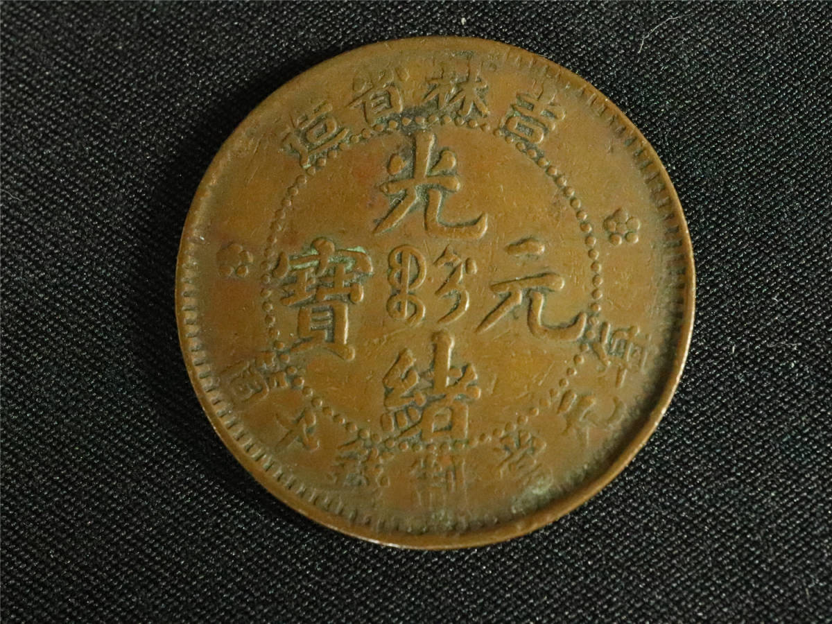 中国 古銭【光緒元宝】光緒元寳 毎元當制銭十箇 吉林省造 14-4 光緒