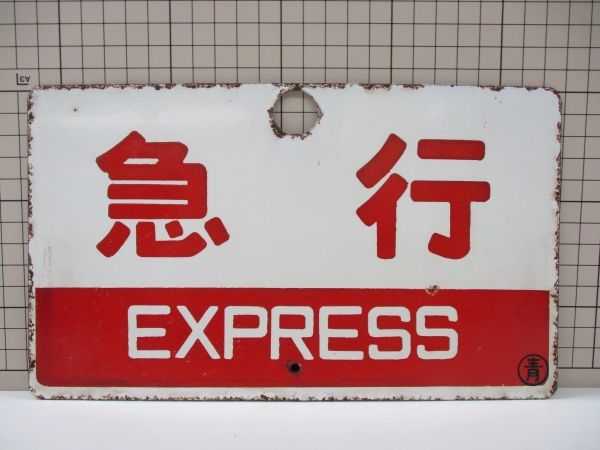 z4【梱60】鉄道プレート 愛称板 急行 指定席 〇青 廃品 放出品 - 愛称