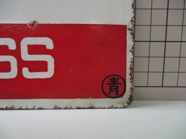 z4【梱60】鉄道プレート 愛称板 急行 指定席 〇青 廃品 放出品 - 愛称