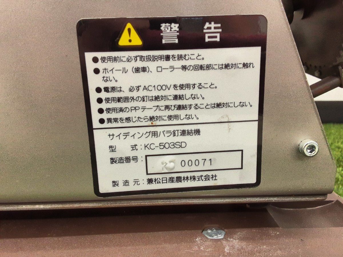 ☆91 中古 サイディング シート釘巻き機 KANEMATSU 503SD 兼松 バラ釘 