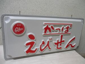 昭和レトロ看板】かっぱえびせん 電飾看板 かっこよかっ