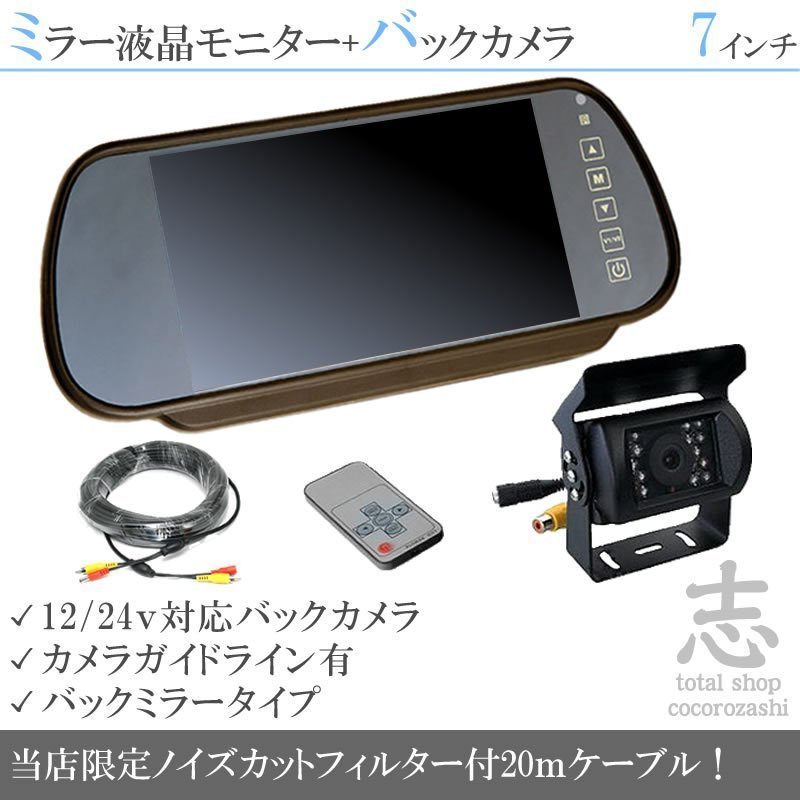  お買い得 7インチミラー 液晶モニター バックカメラセット 12V/24V ミラーモニター 車載モニター トラック バス 大型車対応 18ヶ月保証(7インチ～)｜売買されたオークション情報、yahooの商品情 7インチ～