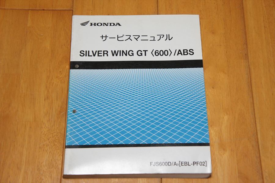 ホンダ シルバーウイングGT (600) /ABS PF02 サービスマニュアル 整備書 HONDA SILVER WING GT (600)