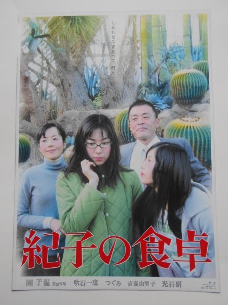 チラシ 紀子の食卓 4種類 園子温 吹石一恵 つぐみ 吉高由里子 光石研 K S Cinema 第七藝術劇場 その他 売買されたオークション情報 Yahooの商品情報をアーカイブ公開 オークファン Aucfan Com