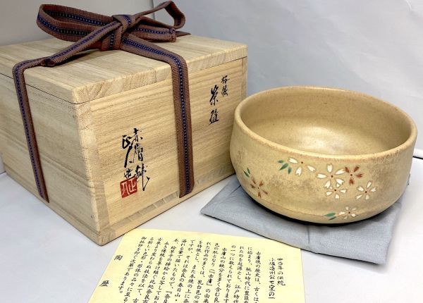 赤膚焼・正人窯】八代 大塩正人「桜絵 茶碗」 茶道具 日展理事 日本