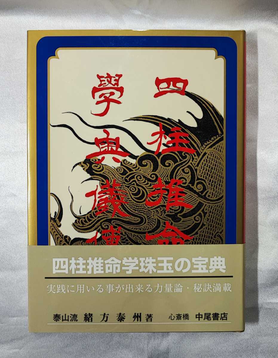 四柱推命 学奥儀傅 実践鑑定講座 中級力量編 泰山流 緒方泰州 著 本