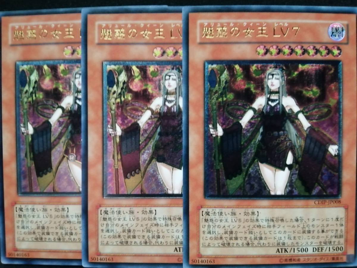 魅惑の女王 LV7 レリーフ 3枚セットまとめ売り レリーフ 遊戯王 魅惑の