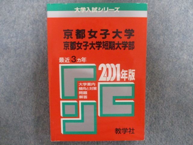 Qr98 252 教学社 大学入試シリーズ 赤本 京都女子大学 京都女子大学短期大学部 最近3ヵ年 01年度用 s2 M1d 大学別問題集 赤本 売買されたオークション情報 Yahooの商品情報をアーカイブ公開 オークファン Aucfan Com