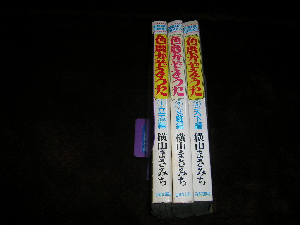 激安大特価，安い 色暦かぞえうた 全３巻 横山まさみち(青年)｜売買されたオークション情報、yahooの商品情報をアーカイブ公開 - オークファン 青年