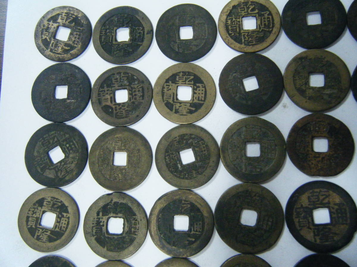 2026年最新Yahoo!オークション 古銭 乾隆通宝 おまとめ 中古現状品