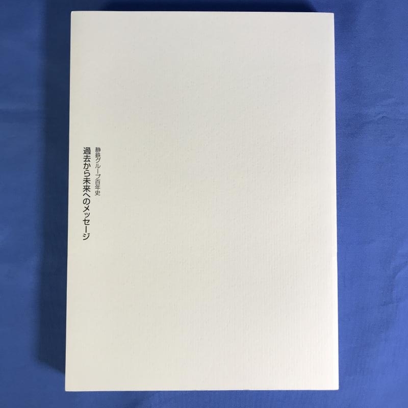 100%新品，送料無料 4-90 書籍 静鉄グループ百年史 過去から未来へのメッセージ 静岡鉄道 ogtc(鉄道一般)｜売買されたオークション情報、yahooの商品情報をアーカイブ公開 - オークファン 鉄道一般