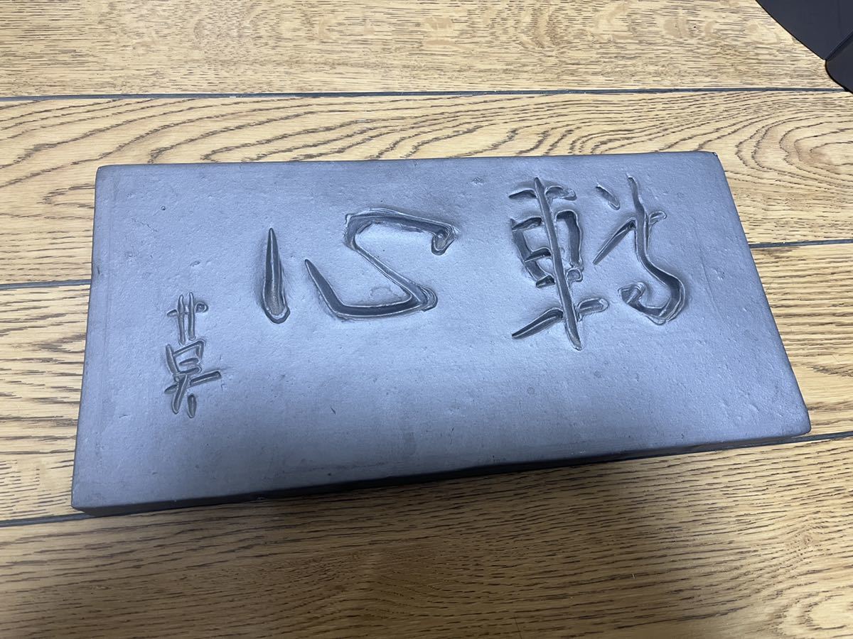 榊莫山 転心 一切は心より転ず 直筆 陶板 書瓦陶板 生駒瓦清製 Yahoo!オークション 榊莫山 転心 一切は心より転ず 直筆 陶板 書瓦陶板
