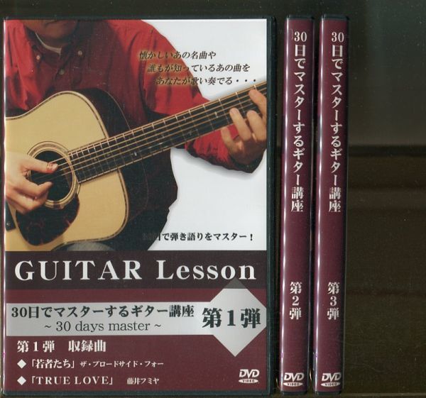 100%新品，格安 #3540 DVD 30日 マスターするギター講座 第1弾 第3弾 3本セット テキスト無し(クラシック)｜売買されたオークション情報、yahooの商品情報をアーカイブ公開 - オークファン クラシック