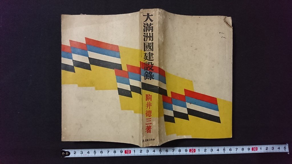 ｖ＃*　戦前書籍　大満州国建設録　著/駒井徳三　中央公論社　満州国普通行政区劃図　馬占山　満州事変　在満鮮人問題　昭和8年　古書/A05