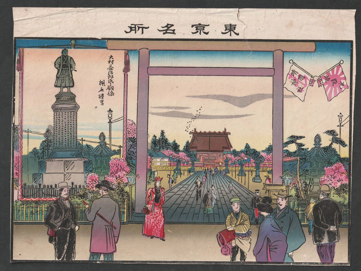 東京名所 浮世絵版画(錦絵) 靖国神社 九段坂 17㎝×22.5㎝（上部に切れ 