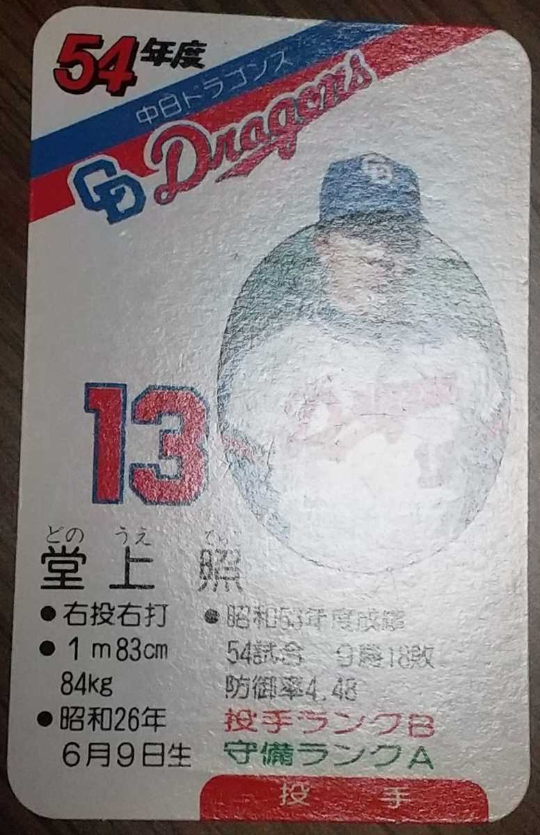 タカラプロ野球カードゲーム昭和54年度中日ドラゴンズ 堂上照 