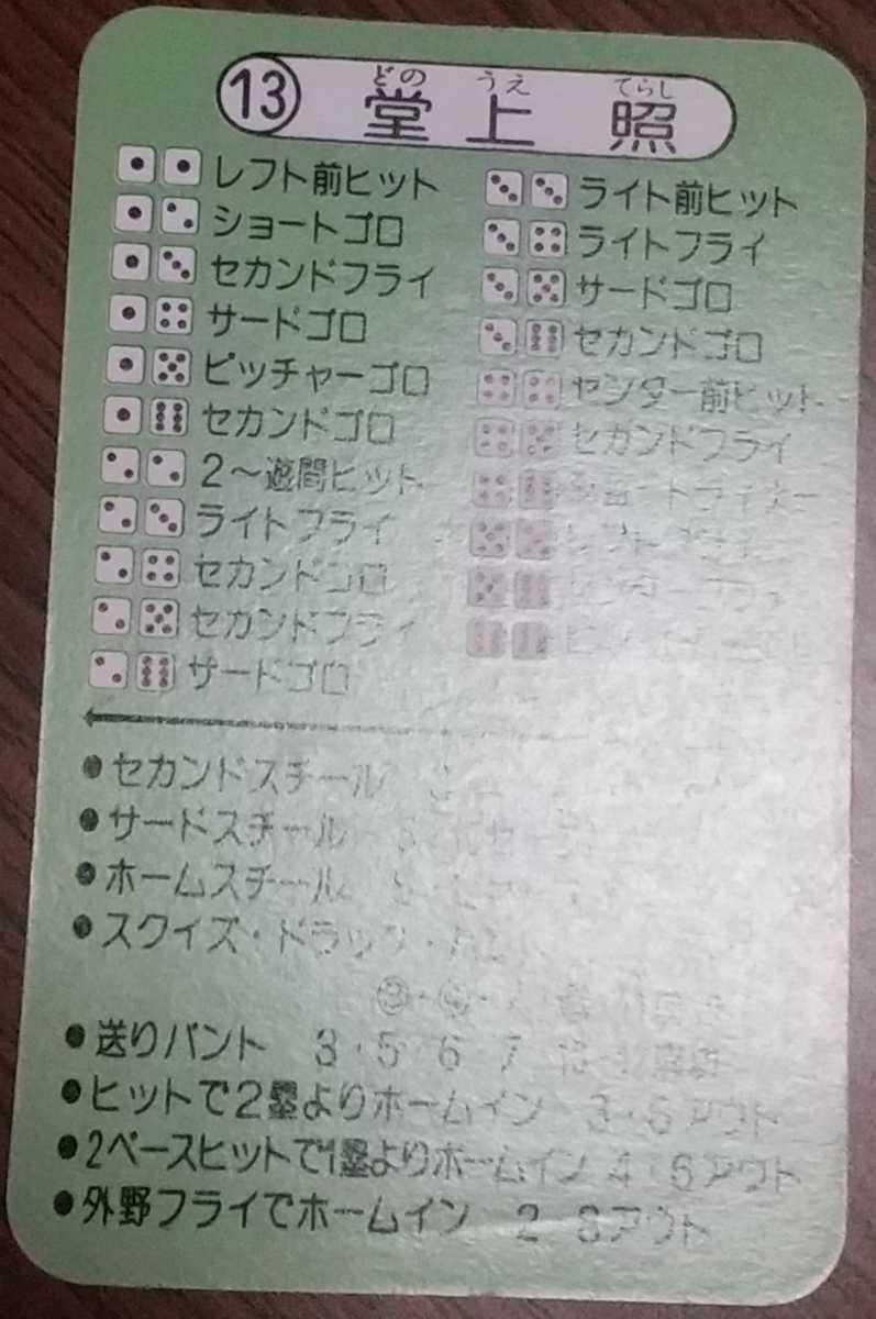 タカラプロ野球カードゲーム昭和54年度中日ドラゴンズ 堂上照 