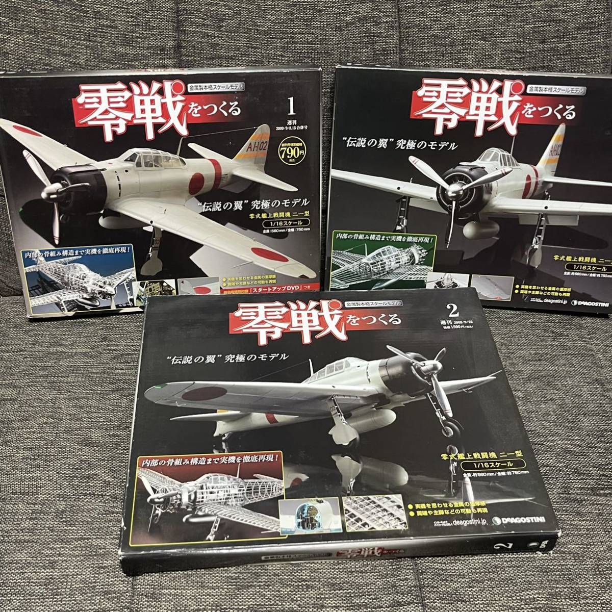 送料無料 デアゴスティーニ 零戦をつくる 1 2 3 セット e 零戦をつくる