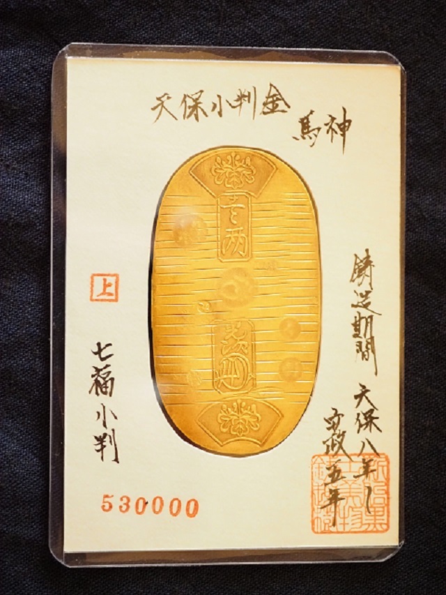 小判 古銭 天保小判金 馬神 七福小判 14金程度 金保有率約62％ 品位