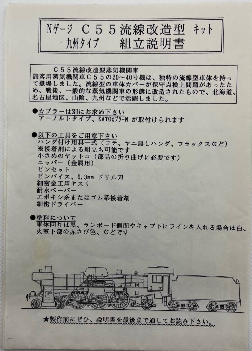 ワールド工芸 Nゲージ C55流線改造型キット 九州タイプの未組立品