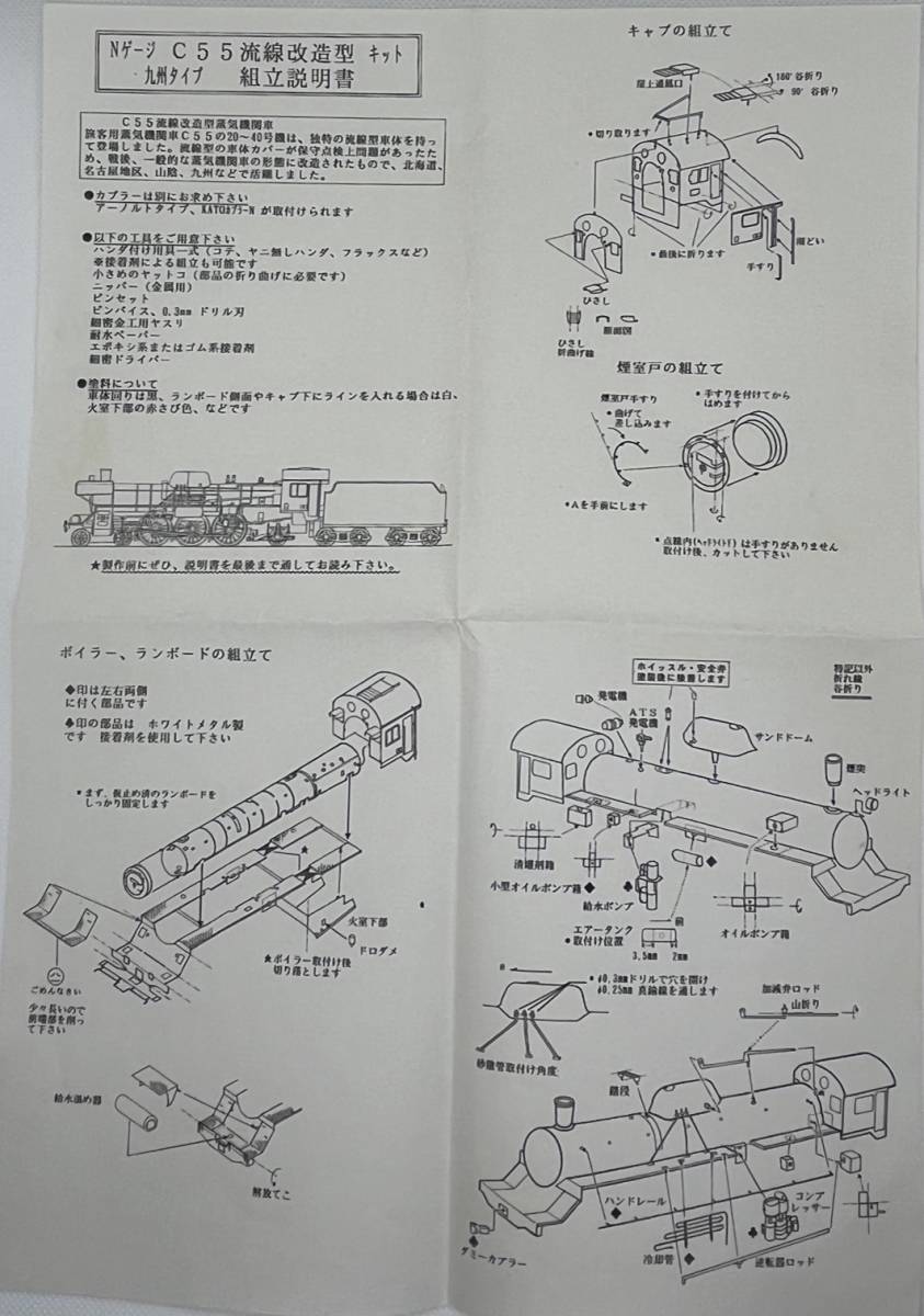 ワールド工芸 Nゲージ C55流線改造型キット 九州タイプの未組立品