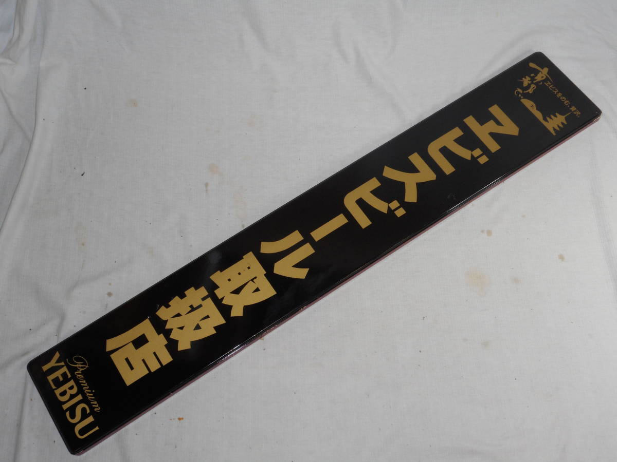 未使用！エビスビール 木製看板 バーサイン 木製プレート 壁掛け
